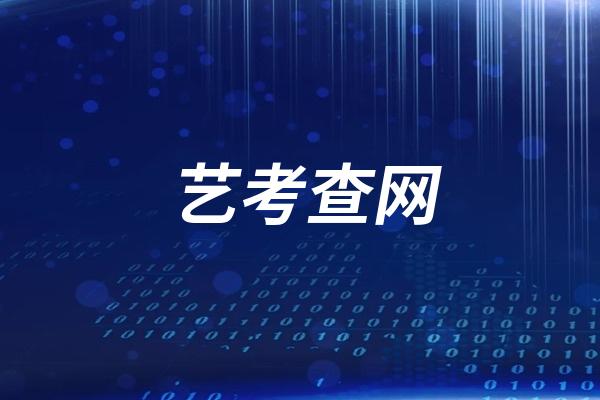 艺考查网是一个什么网站？艺考查网2025全新上线