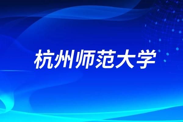2024年杭州师范大学艺术类浙江省录取分数线是多少？