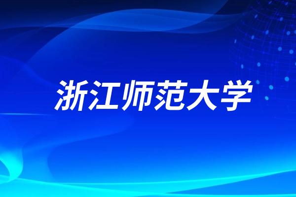 2024年浙江师范大学艺术类浙江省录取分数线是多少？