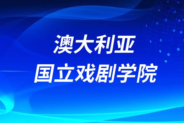 澳大利亚国立戏剧学院 National Institute of Dramatic Art