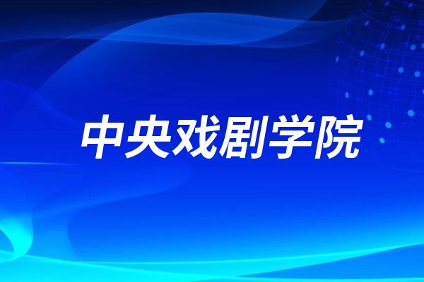 中央戏剧学院国际本科2+2（学分豁免）项目介绍