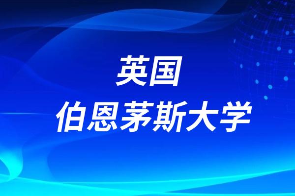 英国伯恩茅斯大学 Bournemouth University