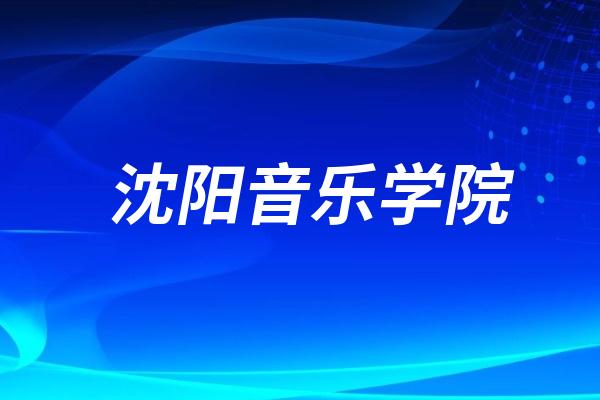 2025年沈阳音乐学院本科招生专业考试舞蹈学专业考试时间及要求