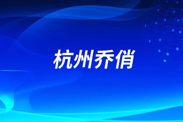 杭州声乐教学老师乔俏（俏童音乐创始人）