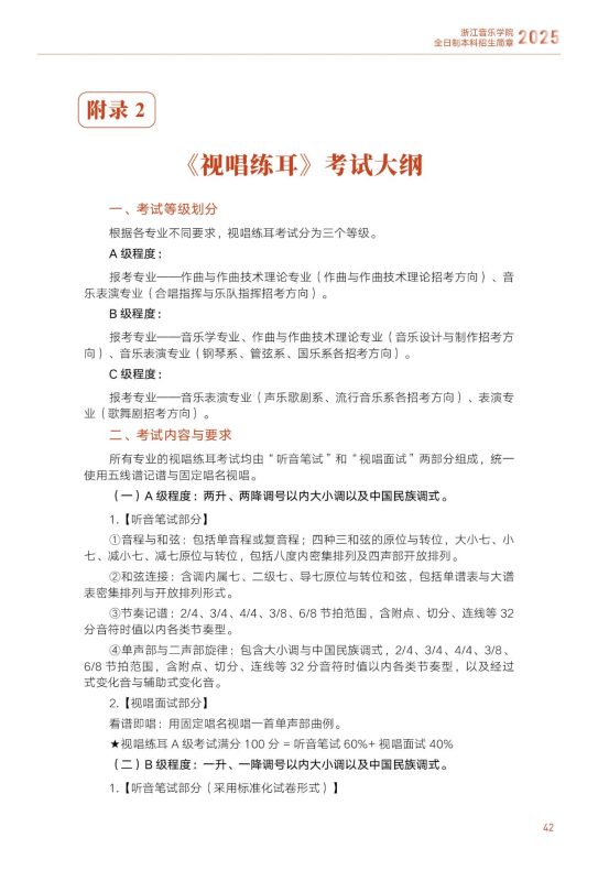 浙江音乐学院2025年本科招生简章《视唱练耳》考试大纲