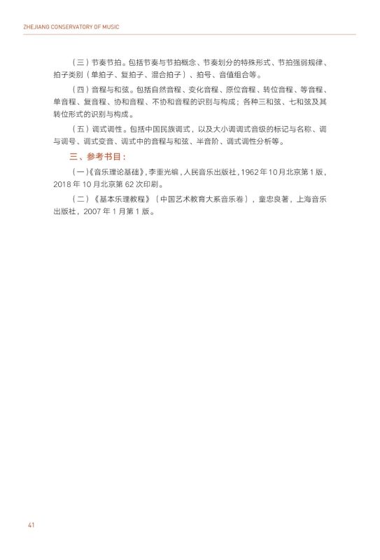 浙江音乐学院2025年本科招生简章《乐理》考试大纲