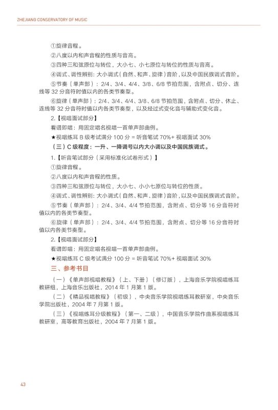 浙江音乐学院2025年本科招生简章《视唱练耳》考试大纲